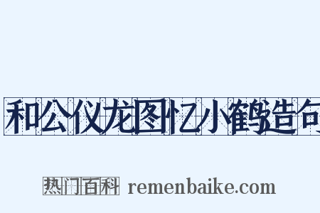 和公仪龙图忆小鹤造句是什么意思的图片
